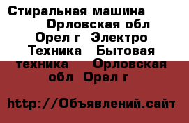 Стиральная машина Zanussi, - Орловская обл., Орел г. Электро-Техника » Бытовая техника   . Орловская обл.,Орел г.